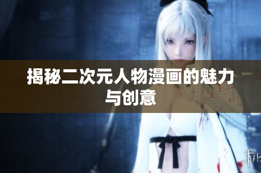 揭秘二次元人物漫画的魅力与创意