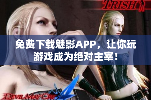 免费下载魅影APP，让你玩游戏成为绝对主宰！