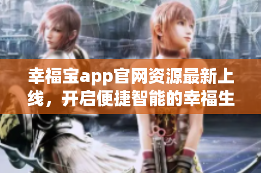 幸福宝app官网资源最新上线，开启便捷智能的幸福生活