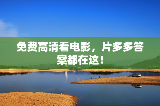 免费高清看电影，片多多答案都在这！
