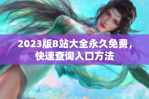 2023版B站大全永久免费，快速查询入口方法
