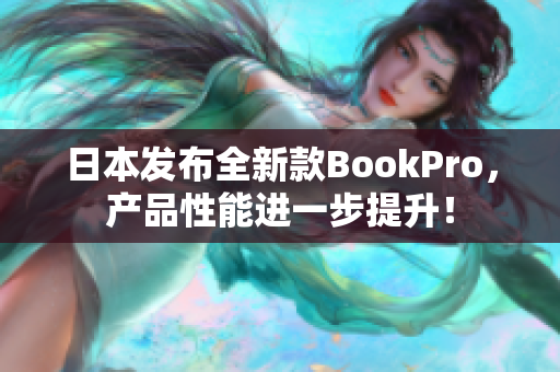 日本发布全新款BookPro，产品性能进一步提升！
