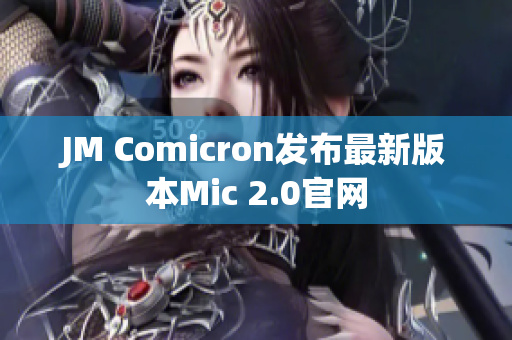 JM Comicron发布最新版本Mic 2.0官网