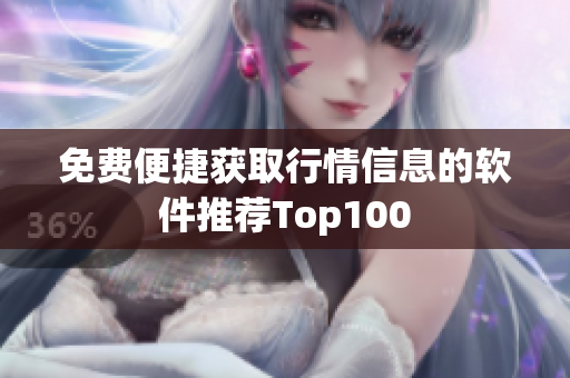 免费便捷获取行情信息的软件推荐Top100