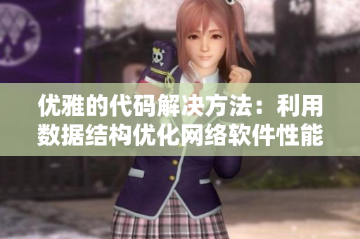 优雅的代码解决方法：利用数据结构优化网络软件性能