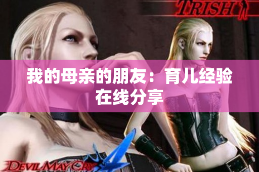 我的母亲的朋友：育儿经验在线分享