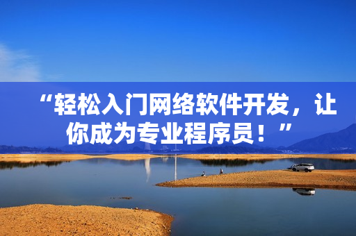 “轻松入门网络软件开发，让你成为专业程序员！”