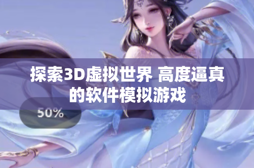 探索3D虚拟世界 高度逼真的软件模拟游戏