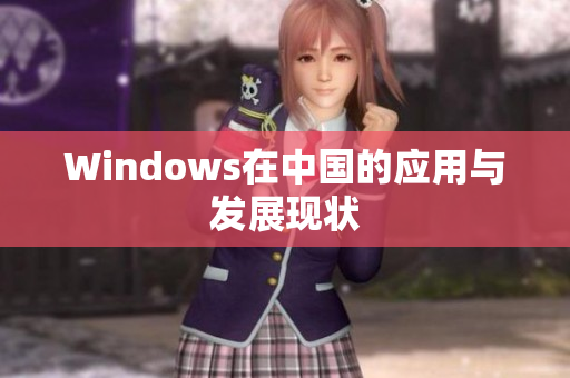 Windows在中国的应用与发展现状
