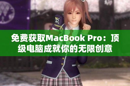 免费获取MacBook Pro：顶级电脑成就你的无限创意