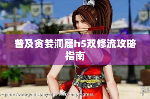 普及贪婪洞窟h5双修流攻略指南