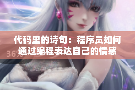 代码里的诗句：程序员如何通过编程表达自己的情感