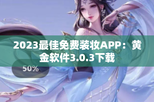 2023最佳免费装妆APP：黄金软件3.0.3下载
