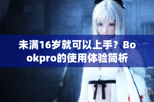 未满16岁就可以上手？Bookpro的使用体验简析