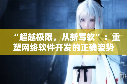 “超越极限，从新写软”：重塑网络软件开发的正确姿势