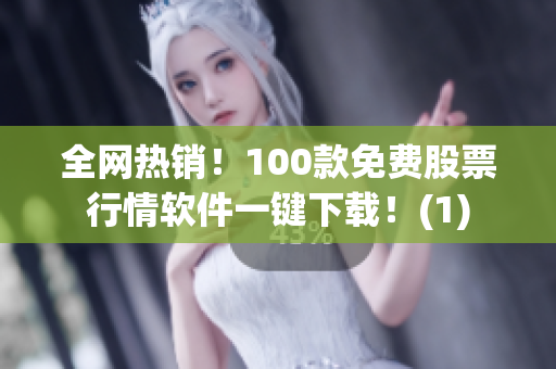 全网热销！100款免费股票行情软件一键下载！(1)