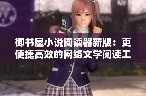 御书屋小说阅读器新版：更便捷高效的网络文学阅读工具