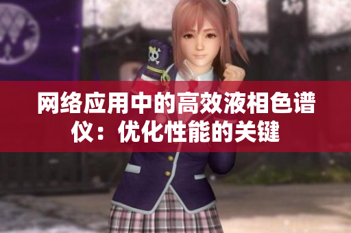 网络应用中的高效液相色谱仪：优化性能的关键