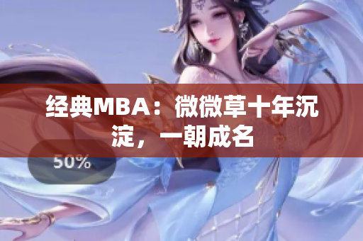 经典MBA：微微草十年沉淀，一朝成名