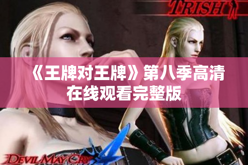 《王牌对王牌》第八季高清在线观看完整版