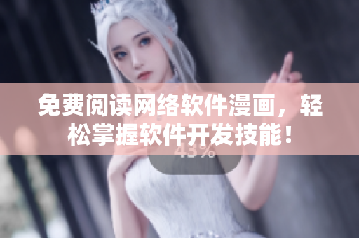 免费阅读网络软件漫画，轻松掌握软件开发技能！