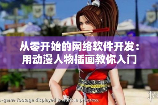 从零开始的网络软件开发：用动漫人物插画教你入门