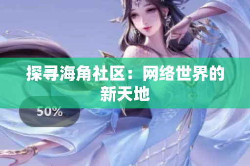 探寻海角社区：网络世界的新天地