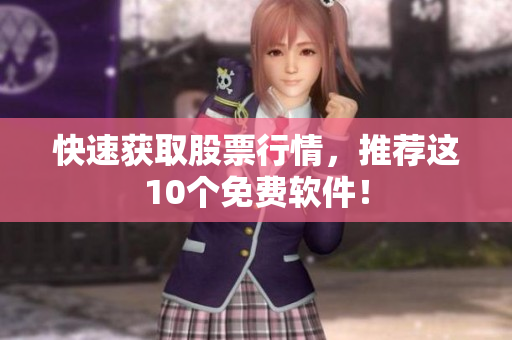 快速获取股票行情，推荐这10个免费软件！