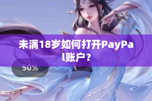 未满18岁如何打开PayPal账户？