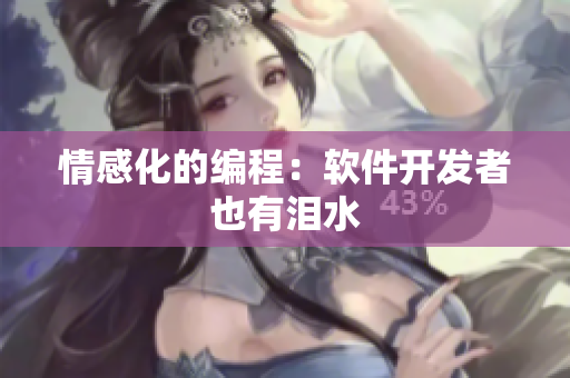 情感化的编程：软件开发者也有泪水