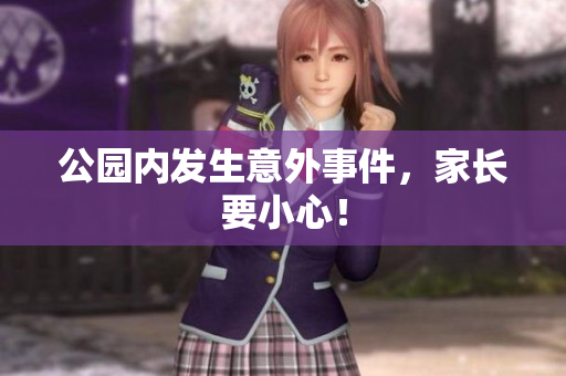 公园内发生意外事件，家长要小心！