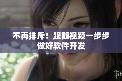 不再排斥！跟随视频一步步做好软件开发
