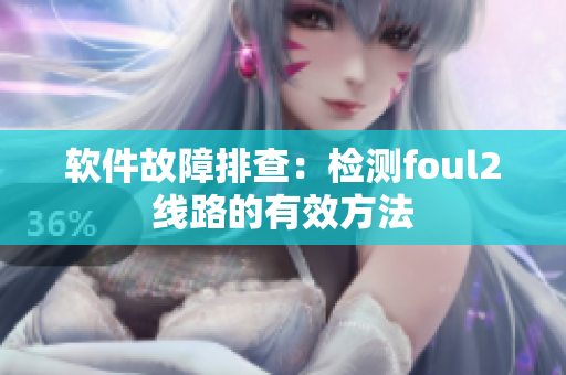 软件故障排查：检测foul2线路的有效方法