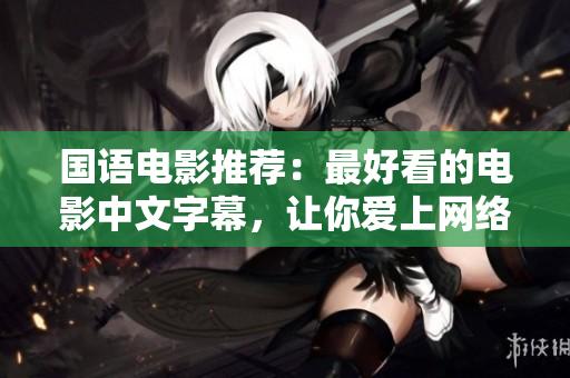 国语电影推荐：最好看的电影中文字幕，让你爱上网络世界