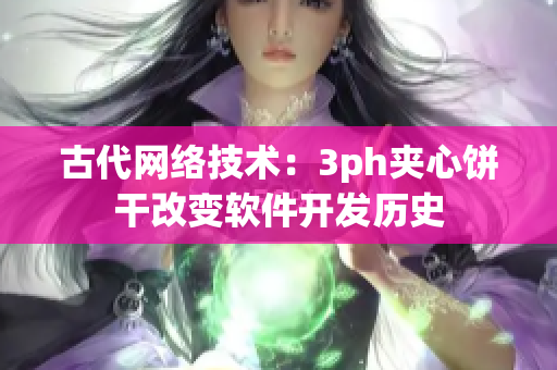 古代网络技术：3ph夹心饼干改变软件开发历史