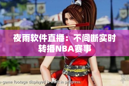 夜雨软件直播：不间断实时转播NBA赛事