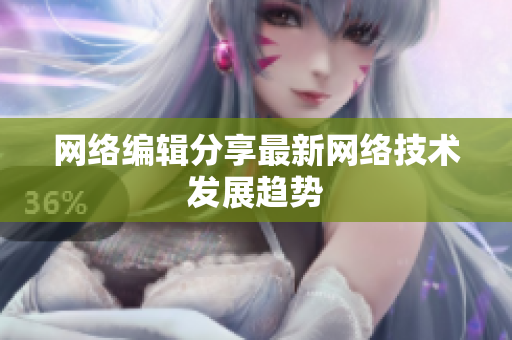 网络编辑分享最新网络技术发展趋势