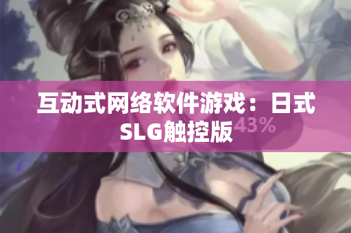 互动式网络软件游戏：日式SLG触控版