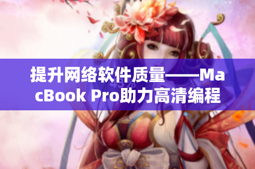提升网络软件质量——MacBook Pro助力高清编程