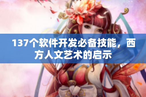 137个软件开发必备技能，西方人文艺术的启示