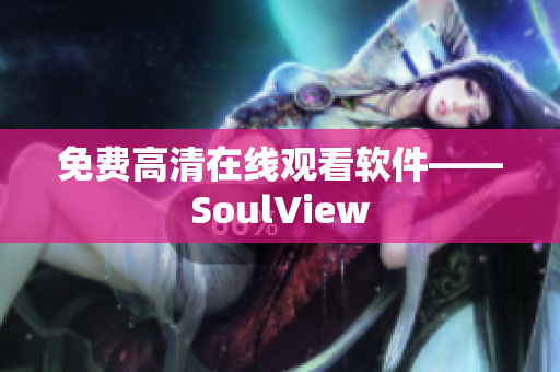 免费高清在线观看软件——SoulView