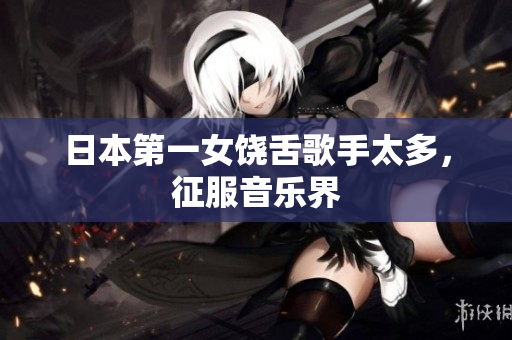 日本第一女饶舌歌手太多，征服音乐界