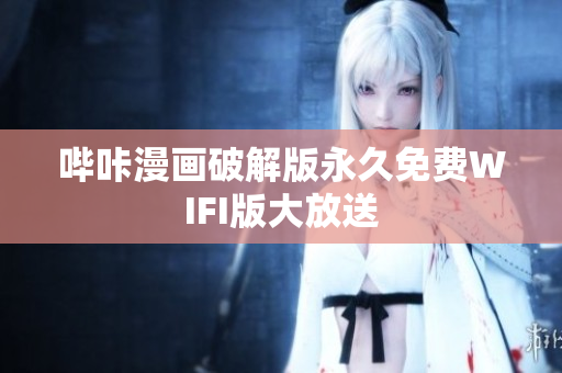 哔咔漫画破解版永久免费WIFI版大放送