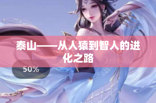 泰山——从人猿到智人的进化之路