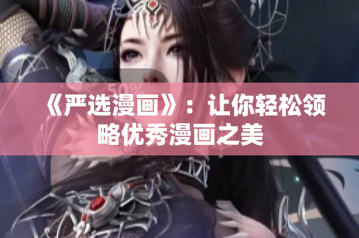 《严选漫画》：让你轻松领略优秀漫画之美