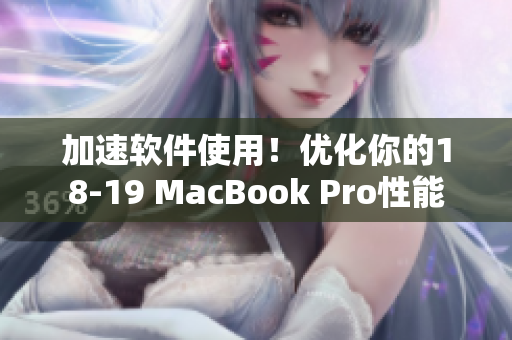 加速软件使用！优化你的18-19 MacBook Pro性能