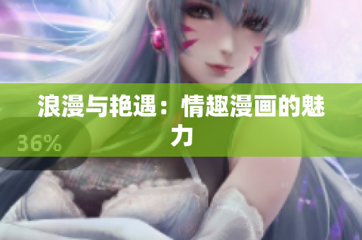 浪漫与艳遇：情趣漫画的魅力