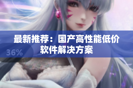 最新推荐：国产高性能低价软件解决方案