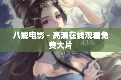 八戒电影 - 高清在线观看免费大片