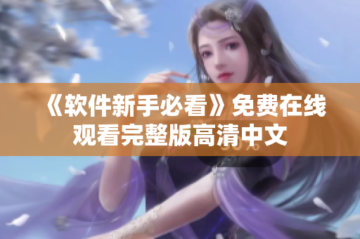 《软件新手必看》免费在线观看完整版高清中文